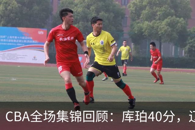 CBA全场集锦回顾：库珀40分，辽宁力克四川