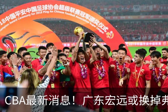 CBA最新消息！广东宏远或换掉弗格，山东主帅邱彪面临下课