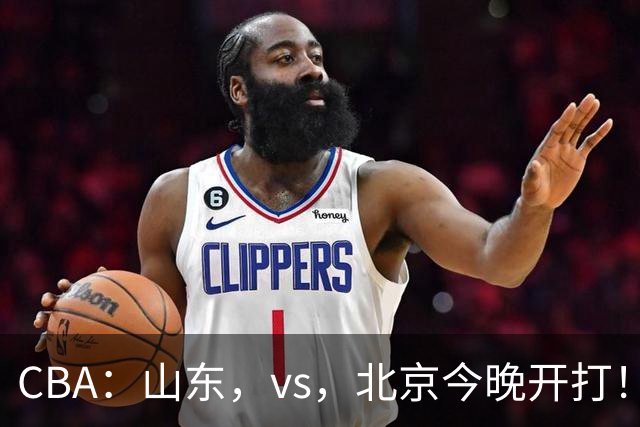 CBA：山东，vs，北京今晚开打！没想到邱彪赛前这样说，李楠说的很实在