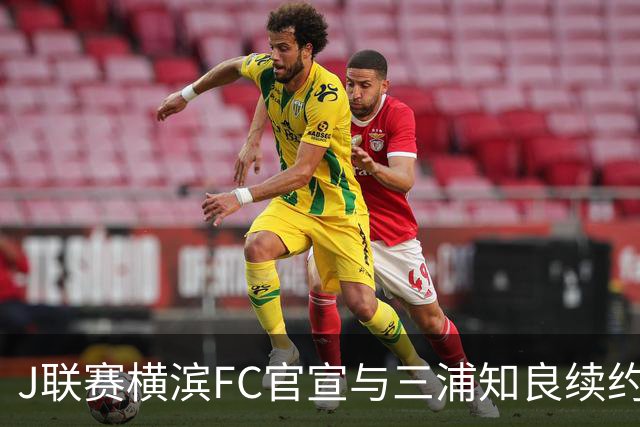 J联赛横滨FC官宣与三浦知良续约一年 即将年满54岁