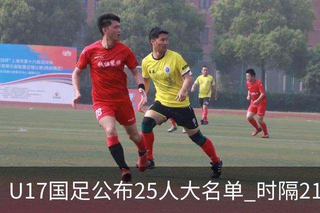U17国足公布25人大名单 时隔21年将再战世少赛