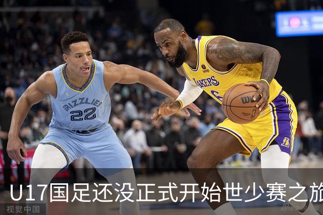 U17国足还没正式开始世少赛之旅！主帅浮嶋敏就接二连三收到好消息