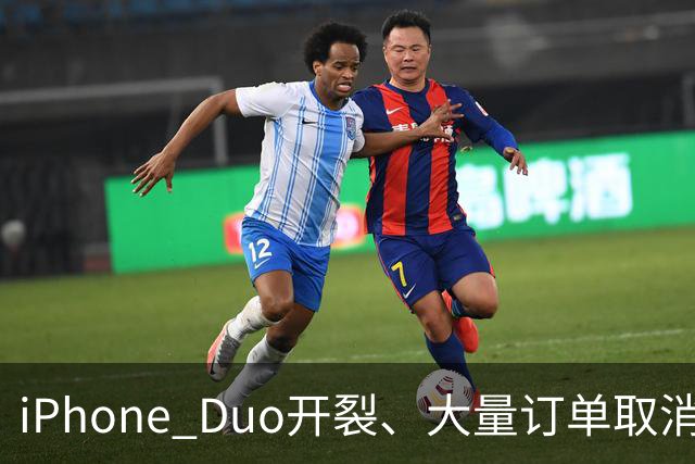 iPhone Duo开裂、大量订单取消：黄牛血亏，赚差价买房算盘碎一地